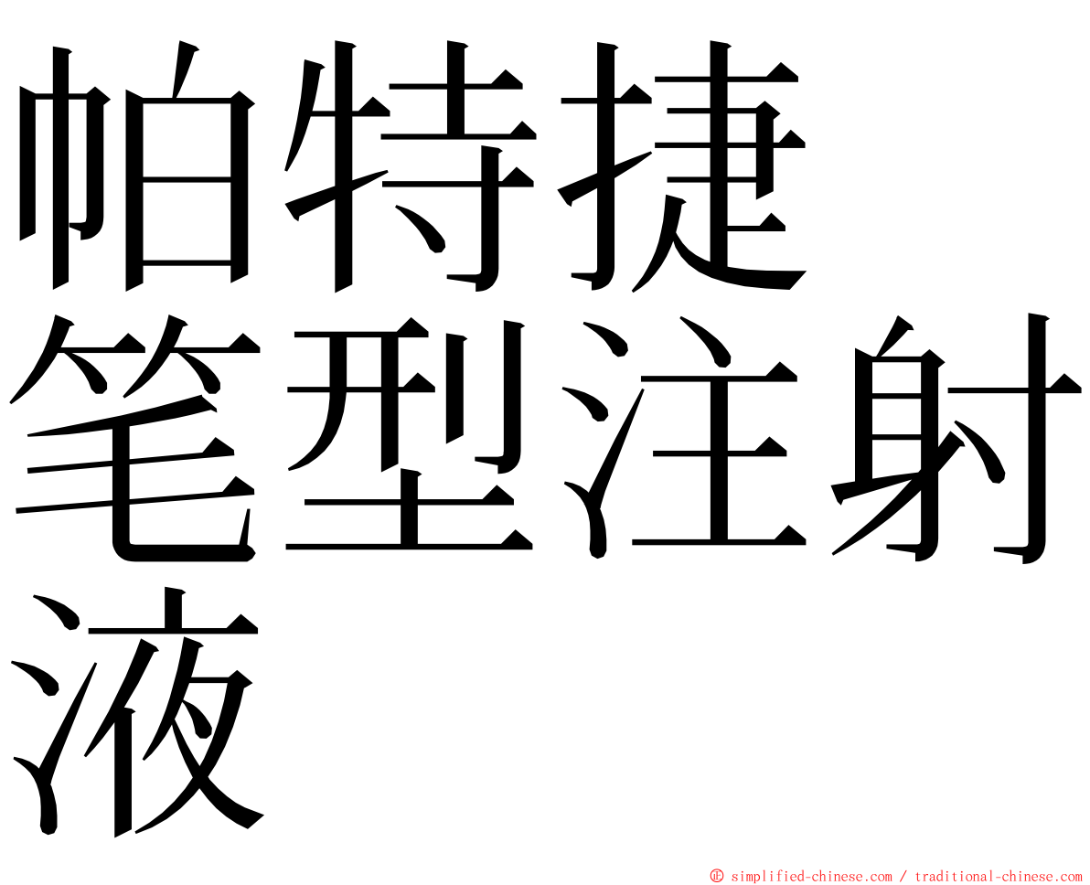 帕特捷　笔型注射液 ming font